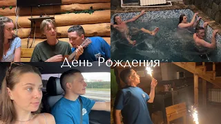 138; Празднуем день рождения Никиты! Сняли дом с бассейном!/VLOG