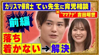 【前編・今すぐ実践できる子育て術】吉田明世が保育士のてぃ先生にガチ相談!子供の危険な行動をやめさせるには?