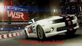 Прохождение Grid avtosport серия 1