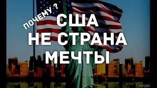 ПОЧЕМУ НЕ СТОИТ ЕХАТЬ В США ? ФАКТЫ И ЦИФРЫ.