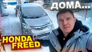 HONDA FREED ДОМА / ВЛАДИВОСТОК - ПЕРМЬ 10 ДНЕЙ / ВСТРЕТИЛИ АВТО (ПОМЫЛИ , ОБУЛИ, НАКОРМИЛИ)