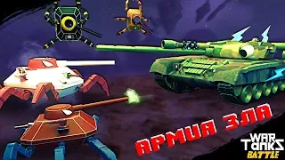 Левиафан против Т-80 часть-4 "Армия Зла" | Мультики про танки | War TankZ Battle