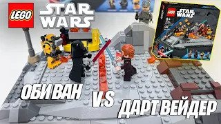 LEGO STAR WARS 75334 - Obi-Wan Kenobi vs Darth Vader | ДУЭЛЬ ОБИ ВАНА И ДАРТА ВЕЙДЕРА| LEGODuDe