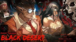 Black Desert 2024 PVP турнир!