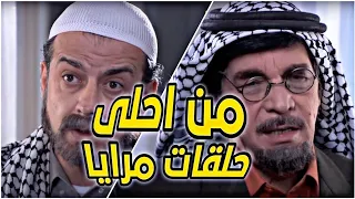 من اشهر حلقات مرايا الشايب صار يساعد اهل ضيعته !! بطولة ياسر العظمة