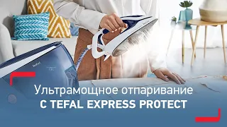 Парогенератор Tefal Pro Express Protect - мощный пар и 100% безопасность для любых типов тканей