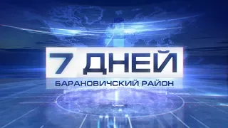 7 дней. Барановичский район 19-01-19