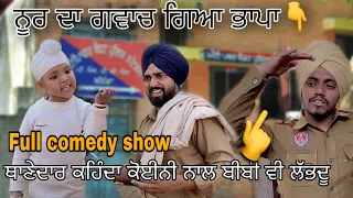 ਨੂਰ ਦਾ ਗਵਾਚ ਗਿਆ ਭਾਪਾ 😂😂😂 noor comedy video || varan atwal