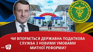 Чи впорається Державна податкова служба з новими умовами митної реформи?