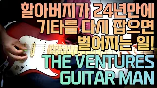 The Ventures Guitar Man 벤쳐스 악단의 기타맨을 연주해보았습니다.