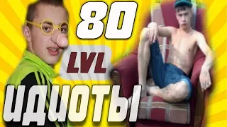 ДЕБИЛЫ 80 УРОВНЯ 2019 ЯНВАРЬ BAD FRIENDS /ЛУЧШИЕ ПРИКОЛЫ #likeaboss