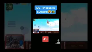 100 человек на буткемп 😵😥