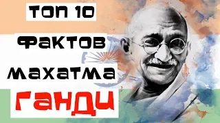 Топ 10 Фактов Махатма Ганди
