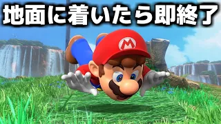 【無理ゲー】地面に着いたら即終了！『マリオオデッセイ』実況 #1