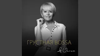 Грустная bossa