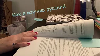 Как я изучаю русский язык | Как я изучала иностранный язык без учителя