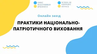 Практики національно-патріотичного виховання