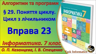 § 29. Поняття циклу. Цикл з лічильником. Вправа 23 | 7 клас | Казанцева