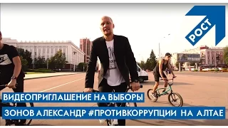 ВИДЕОПРИГЛАШЕНИЕ на выборы в ГосДуму от Зонова А.