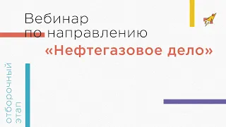 Вебинар по направлению «Нефтегазовое дело»