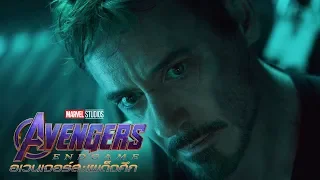 Marvel Studios’ Avengers: Endgame อเวนเจอร์ส: เผด็จศึก | ตัวอย่างที่สอง (Official ซับไทย)