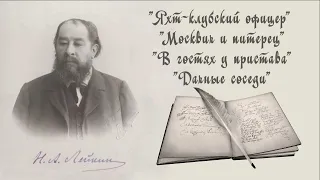 Н. А. Лейкин Яхт-клубский офицер, Москвич и питерец, В гостях у пристава, Дачные соседи, аудиокнига