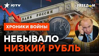 Обесценивание рубля НАЧАЛОСЬ! Экономику РФ НЕ СПАСЕТ ДАЖЕ КИТАЙ @skalpel_ictv