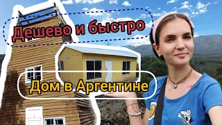 Недорогие и быстровозводимые дома в Аргентине