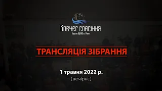 Трансляція зібрання || 1 травня 2022 р.  ||  вечірнє