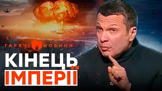 НОВА ІСТЕРИКА! Соловйов почав ГНАТИ на ОЛІГАРХІВ РФ 🔥 ГАРЯЧІ НОВИНИ 19.03.2024