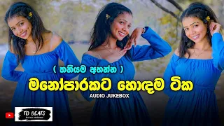 හොඳම සිංදු එකතුව 2024 | Best Sinhala Songs Collection | Sinhala Songs Collection | New Sinhala Songs