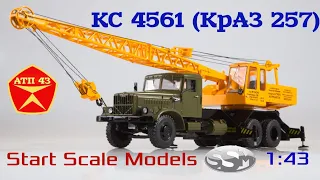 КС 4561 (КрАЗ 257)🔹️SSM🔹️Обзор масштабной модели 1:43