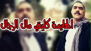 Cheb Azzedine 2022 الهايمة كليتي مال الرجال