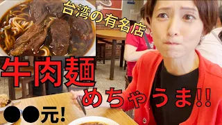 【台湾牛肉麺】最有名的牛肉麺店?!美味しい牛肉麺屋さんへ行ってみた!!