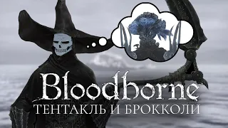 Проходим Bloodboborne с тентаклем и брокколи часть 13