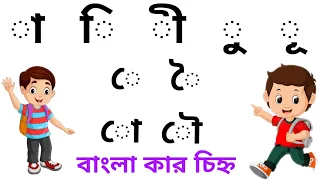 কার চিহ্ন | স্বরচিহ্ন উদাহরণ সহযোগে আকার রশিকার