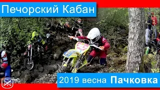 #Хардэндуро гонка #ПЕЧОРСКИЙКАБАН 2019 Весна. Пачковка