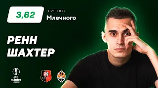 Ренн - Шахтер. Прогноз Млечного