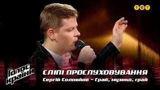 Сергій Соловйов — "Грай, музико, грай" — вибір наосліп — Голос країни 12