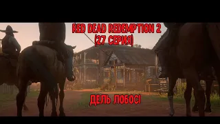 Red Dead Redemption 2 (27 серия) - Дель Лобос!