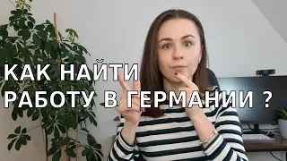 Вся правда о том как найти работу в Германии