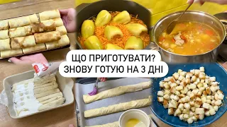 🤔ЩО ПРИГОТУВАТИ СЬОГОДНІ? Готую на три дні. Фарширований перець, тісто філо, гороховий суп, млинці