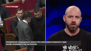 Война с судебной реформой: "люди в мантиях" взяли Украину в заложники, Грани правды