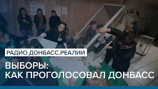 Выборы:  как проголосовал Донбасс | Радио Донбасс.Реалии