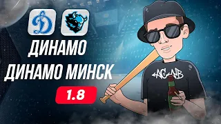 🏒 Динамо Москва Динамо Минск прогноз на хоккей сегодня КХЛ 10.03.24