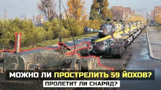 ПРОЛЕТИТ ЛИ СНАРЯД СКВОЗЬ 59 ЙОХОВ? Разрушители Мифов в World of Tanks