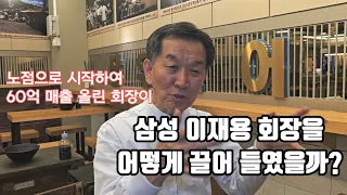 이런 사람 처음봅니다.7전8기 수없이 넘어져도 벌떡 일어난 사람, 노점에서 100만원으로 장사를 시작하여 대성공한 사람