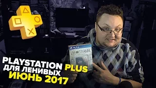 PlayStation Plus Для Ленивых – Июнь 2017