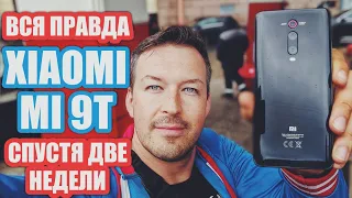 ВСЯ ПРАВДА XIAOMI MI 9T СПУСТЯ ДВЕ НЕДЕЛИ. ДОРОГОВАТО