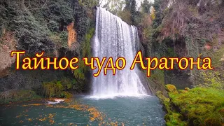 Monasterio de Piedra (Монастырь Камня) — он заставит вас ОКАМЕНЕТЬ!!! Aragon/Spain. Арагон/Испания.